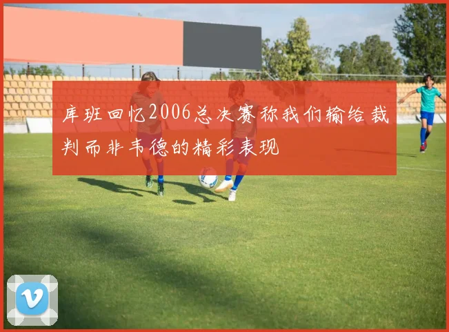 库班回忆2006总决赛称我们输给裁判而非韦德的精彩表现