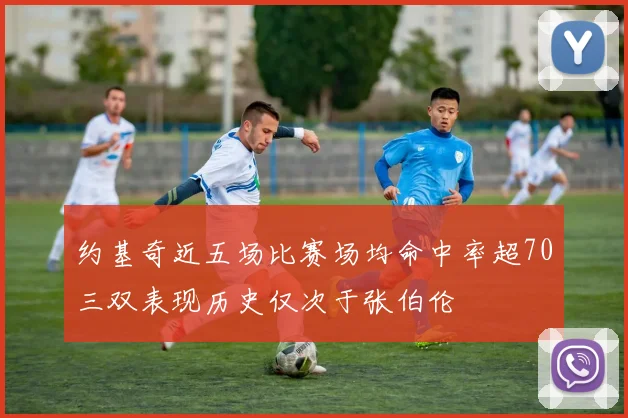 约基奇近五场比赛场均命中率超70三双表现历史仅次于张伯伦