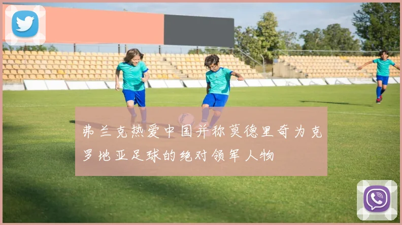 弗兰克热爱中国并称莫德里奇为克罗地亚足球的绝对领军人物
